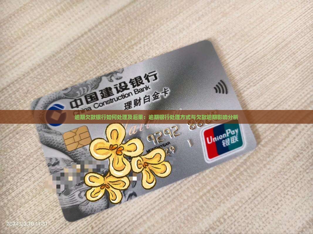 逾期欠款银行如何处理及后果：逾期银行处理方式与欠款逾期影响分析