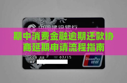 期中消费金融逾期还款协商延期申请流程指南