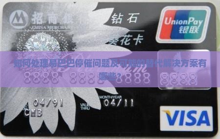如何处理易巴巴停催问题及可能的替代解决方案有哪些？
