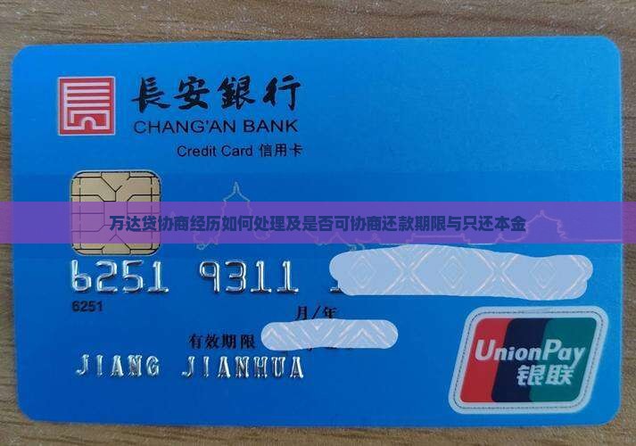 万达贷协商经历如何处理及是否可协商还款期限与只还本金