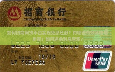 如何协商网贷平台实现免息还款？有哪些有效策略与步骤？如何避免利息累积？