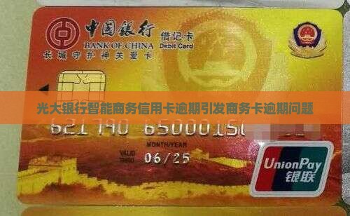 光大银行智能商务信用卡逾期引发商务卡逾期问题