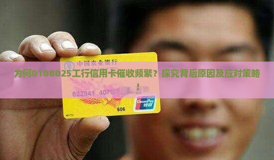 为何0108025工行信用卡催收频繁？探究背后原因及应对策略！