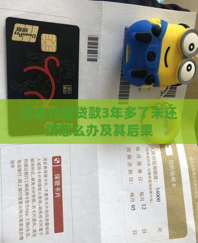 欠支付宝贷款3年多了未还该怎么办及其后果 欠支付宝贷款3年多了未还该怎么办及其后果
