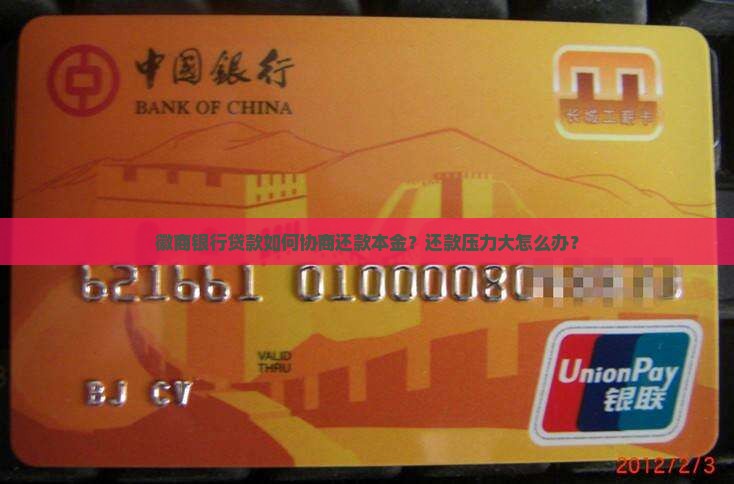 徽商银行贷款如何协商还款本金？还款压力大怎么办？
