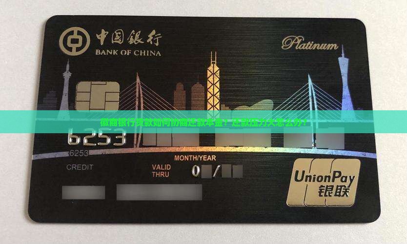徽商银行贷款如何协商还款本金？还款压力大怎么办？