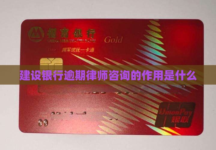 建设银行逾期律师咨询的作用是什么
