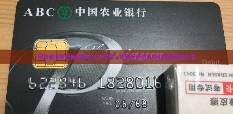 网贷逾期被起诉信息怎么办才好？逾期起诉信息的处理与解决办法