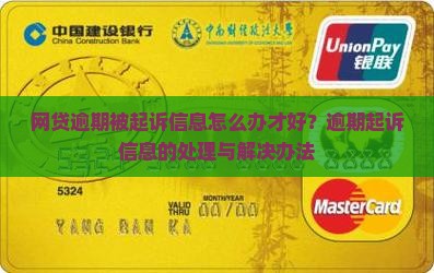 网贷逾期被起诉信息怎么办才好？逾期起诉信息的处理与解决办法