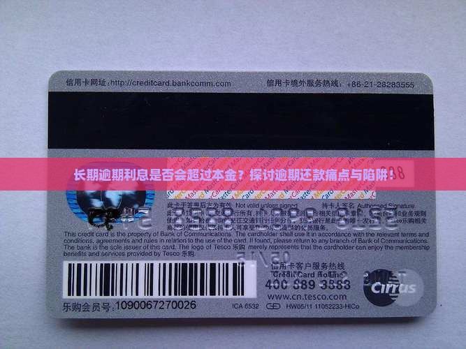 长期逾期利息是否会超过本金？探讨逾期还款痛点与陷阱！