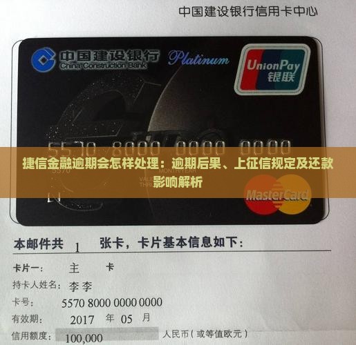 捷信金融逾期会怎样处理：逾期后果、上征信规定及还款影响解析