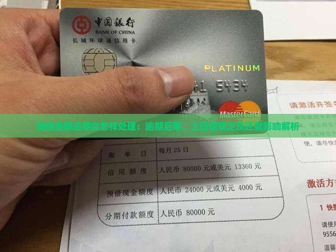 捷信金融逾期会怎样处理：逾期后果、上征信规定及还款影响解析