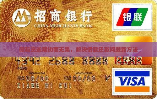 微粒贷逾期协商无果，解决借款还款问题新方法