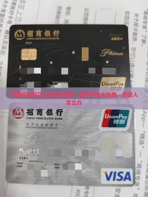 中腾信逾期几次会强制结清？助贷行业大洗牌，借款人怎么办
