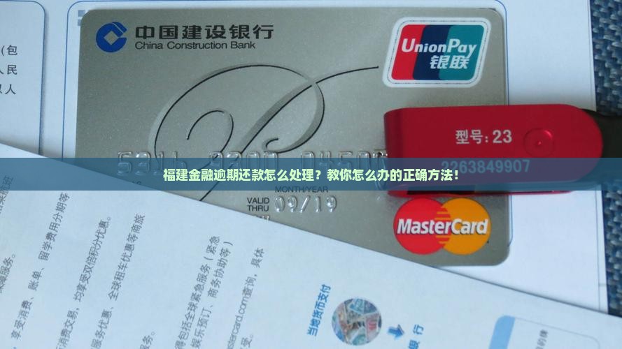 福建金融逾期还款怎么处理？教你怎么办的正确方法！