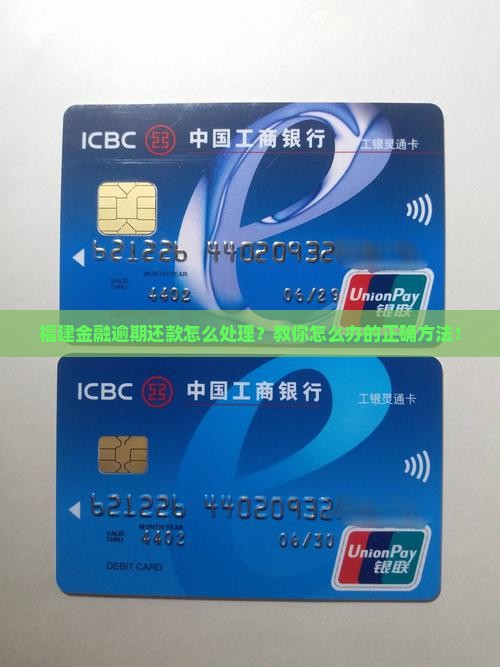 福建金融逾期还款怎么处理？教你怎么办的正确方法！
