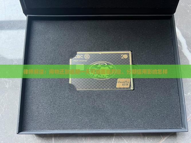 律师解读：得物还款逾期一天可能面临罚息、分期信用影响怎样