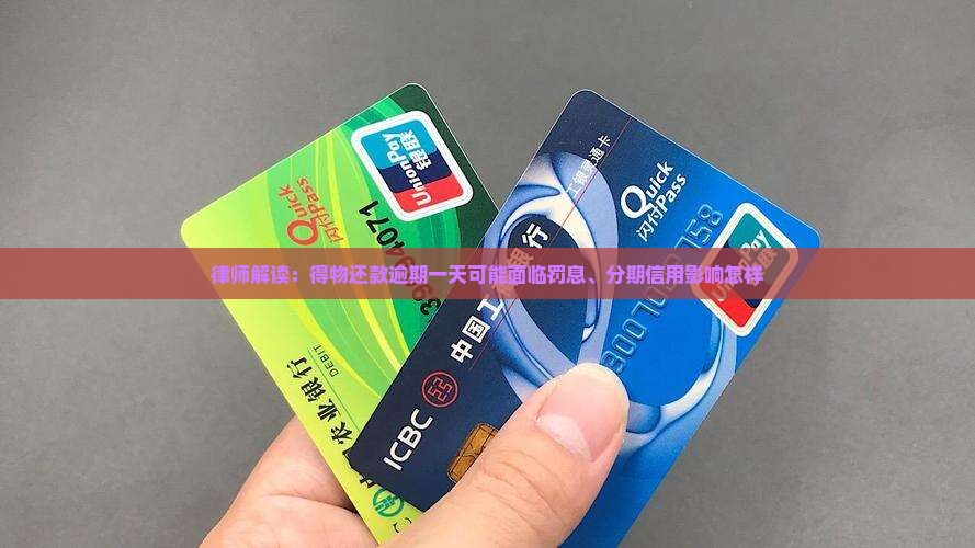 律师解读：得物还款逾期一天可能面临罚息、分期信用影响怎样