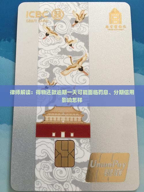 律师解读：得物还款逾期一天可能面临罚息、分期信用影响怎样