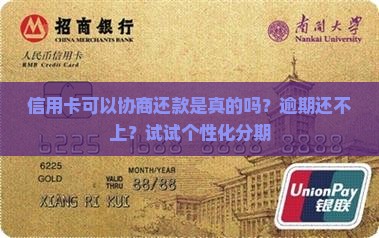 信用卡可以协商还款是真的吗？逾期还不上？试试个性化分期