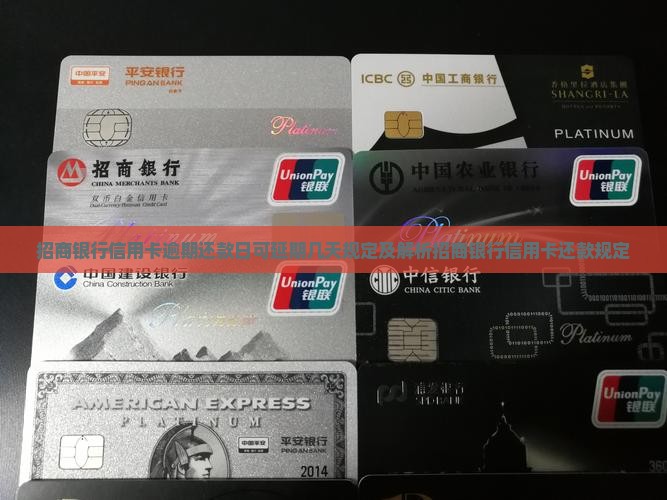 招商银行信用卡逾期还款日可延期几天规定及解析招商银行信用卡还款规定