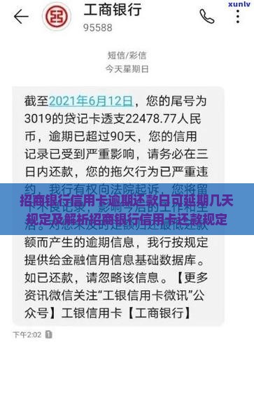 招商银行信用卡逾期还款日可延期几天规定及解析招商银行信用卡还款规定