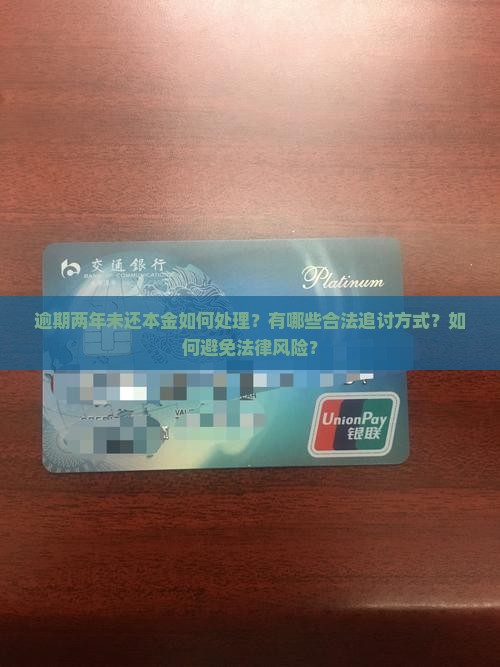 逾期两年未还本金如何处理？有哪些合法追讨方式？如何避免法律风险？