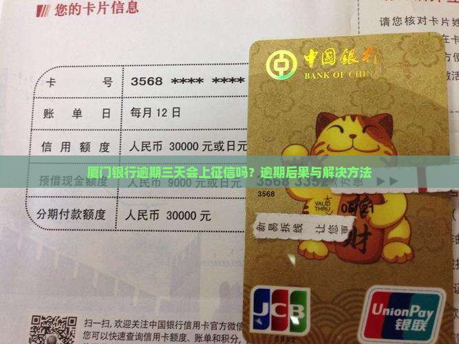 厦门银行逾期三天会上征信吗？逾期后果与解决方法