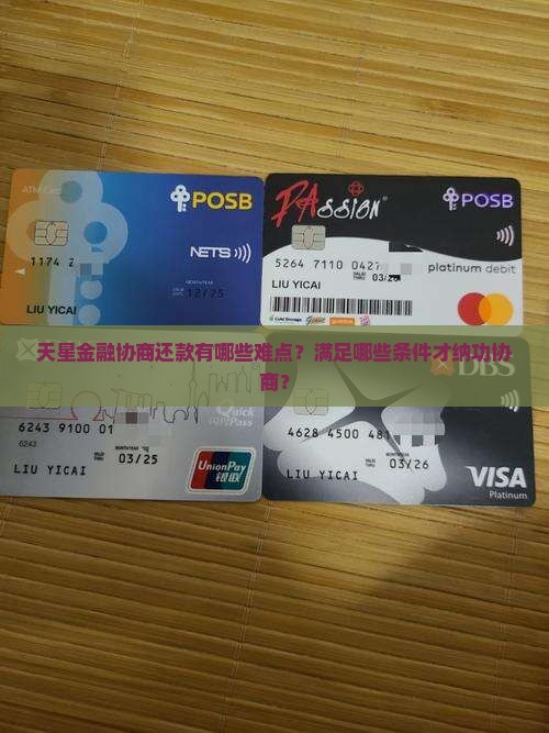 天星金融协商还款有哪些难点？满足哪些条件才纳功协商？