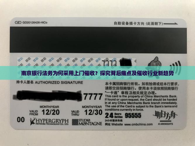 南京银行法务为何采用上门催收？探究背后痛点及催收行业新趋势