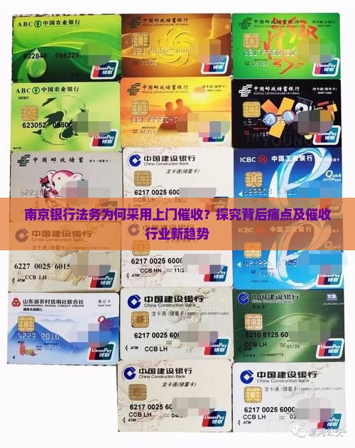 南京银行法务为何采用上门催收？探究背后痛点及催收行业新趋势
