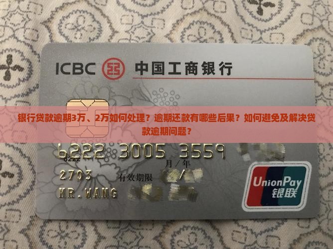 银行贷款逾期3万、2万如何处理？逾期还款有哪些后果？如何避免及解决贷款逾期问题？