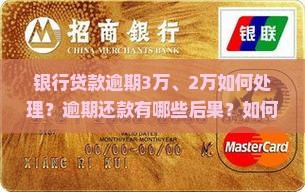 银行贷款逾期3万、2万如何处理？逾期还款有哪些后果？如何避免及解决贷款逾期问题？