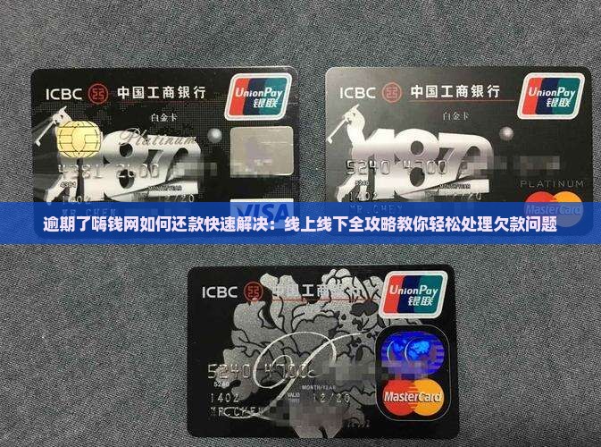 逾期了嗨钱网如何还款快速解决：线上线下全攻略教你轻松处理欠款问题