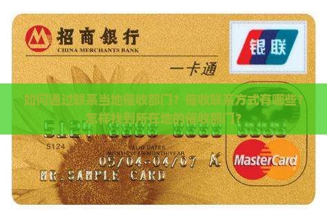 如何通过联系当地催收部门？催收联系方式有哪些？怎样找到所在地的催收部门？
