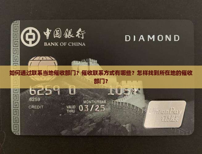 如何通过联系当地催收部门？催收联系方式有哪些？怎样找到所在地的催收部门？
