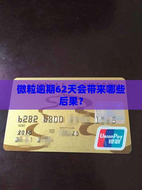 微粒逾期62天会带来哪些后果？