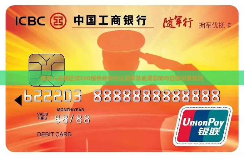 借款人逾期还款390借条会有什么后果及逾期影响与征信记录情况