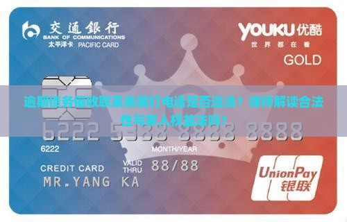 逾期债务催收联系亲属打电话是否违法？律师解读合法性与家人权益法吗？