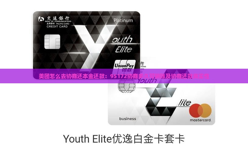 美团怎么去协商还本金还款：95172协商多久可销账及协商还款真实性