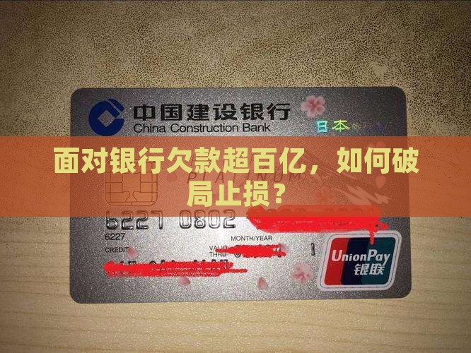 面对银行欠款超百亿，如何破局止损？