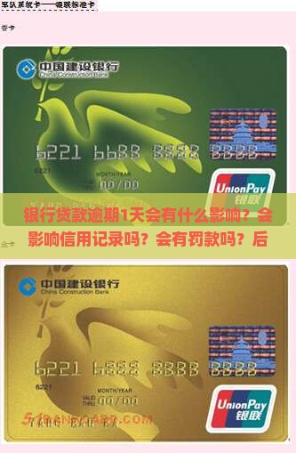 银行贷款逾期1天会有什么影响？会影响信用记录吗？会有罚款吗？后续怎么办？