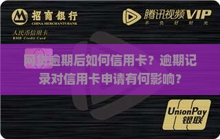 网贷逾期后如何信用卡？逾期记录对信用卡申请有何影响？