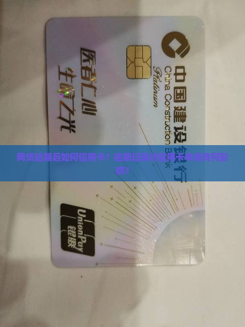 网贷逾期后如何信用卡？逾期记录对信用卡申请有何影响？