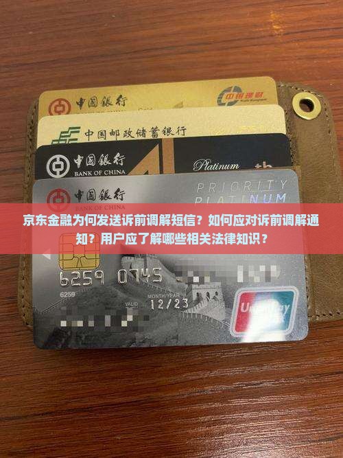 京东金融为何发送诉前调解短信？如何应对诉前调解通知？用户应了解哪些相关法律知识？