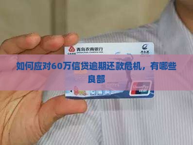 如何应对60万信贷逾期还款危机，有哪些良部