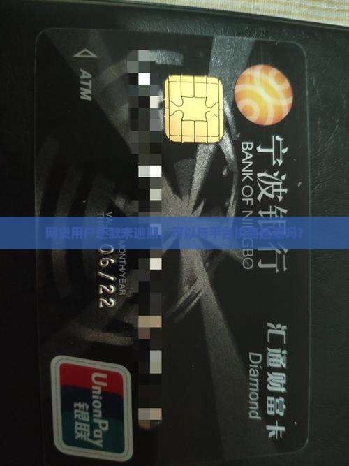 网贷用户还款未逾期，可以与平台协商延期吗？