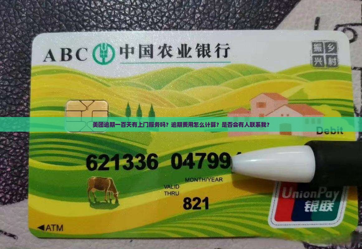 美团逾期一百天有上门服务吗？逾期费用怎么计算？是否会有人联系我？