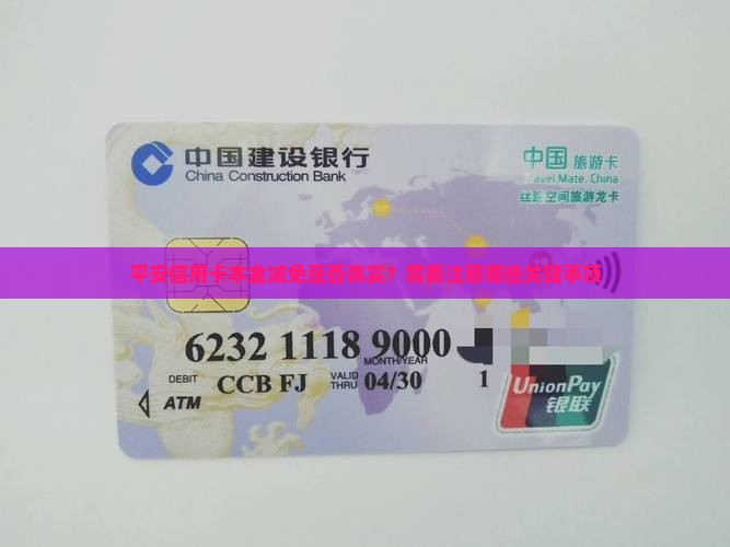 平安信用卡本金减免是否真实？需要注意哪些关键事项
