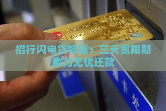 招行闪电贷特惠：三天宽限期助力无忧还款